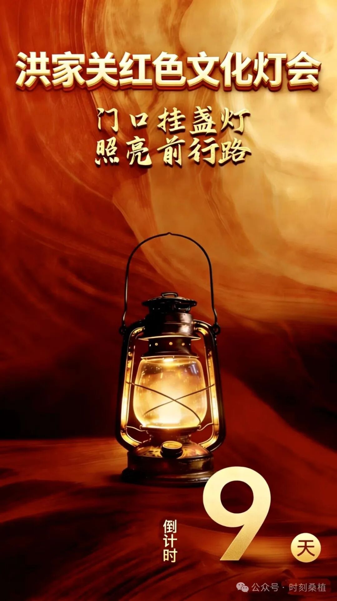 距离洪家关红色文化灯会启幕还有9天