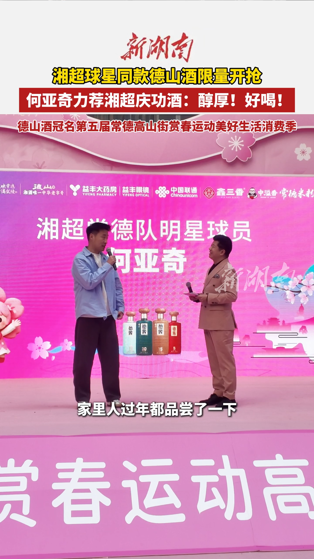 湘超球星同款德山酒限量开抢 何亚奇评价：醇厚！好喝！