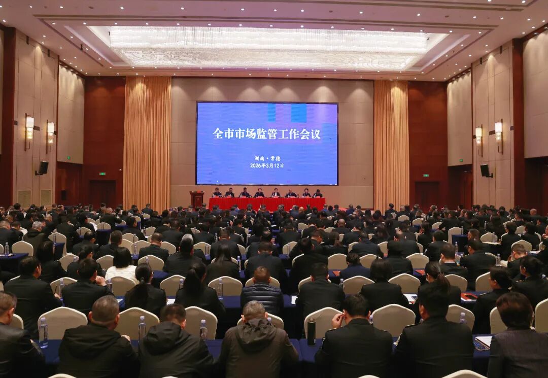 常德市市场监管工作会议召开 以昂扬斗志奋进“十五五”新征程
