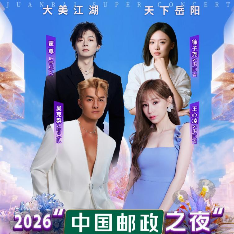 岳阳新演唱会官宣！王心凌、吴克群、霍尊、徐子尧唱响“大美江湖”