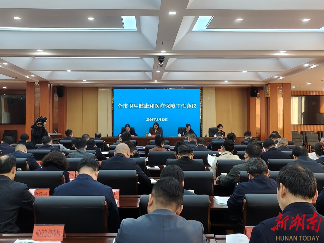 怀化召开全市卫生健康和医疗保障工作会议