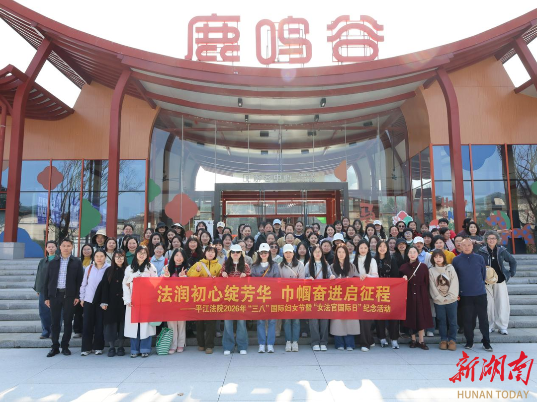 “三八”妇女节撞上“女法官国际日” 平江法院齐出动！