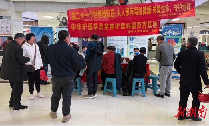 南华附一医院肾内科开展世界肾脏日主题活动