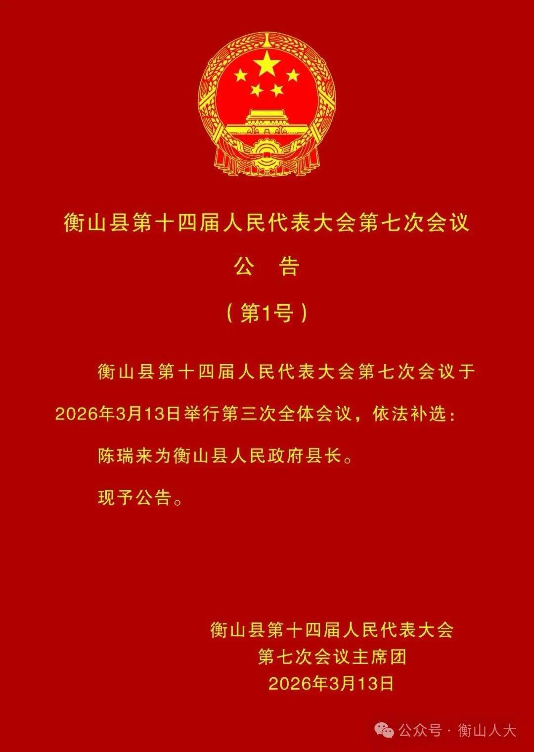 陈瑞来当选衡山县人民政府县长