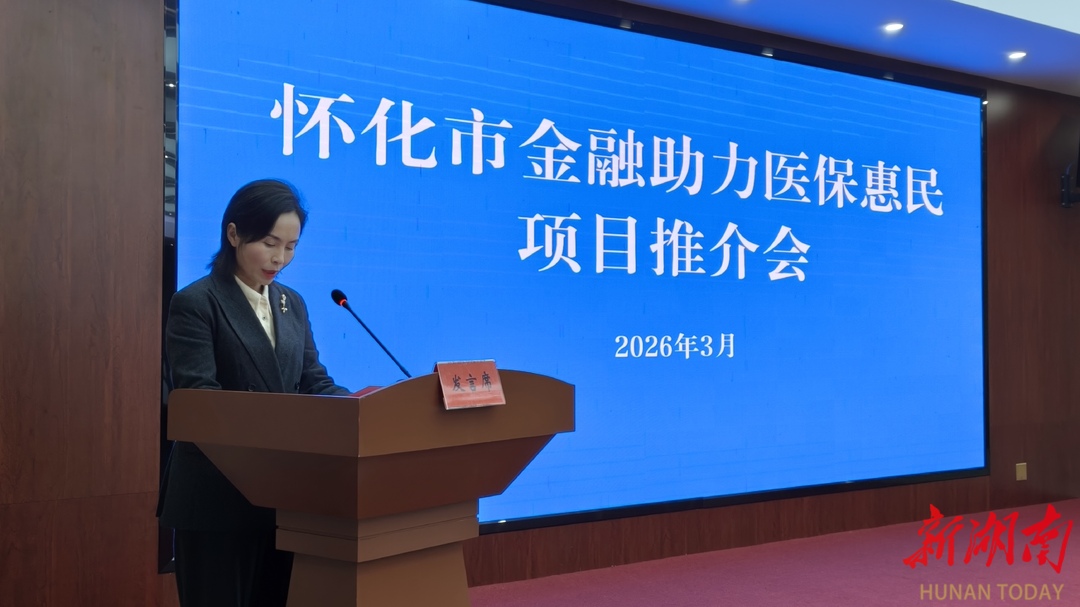 怀化市召开金融助力医保惠民项目推介会