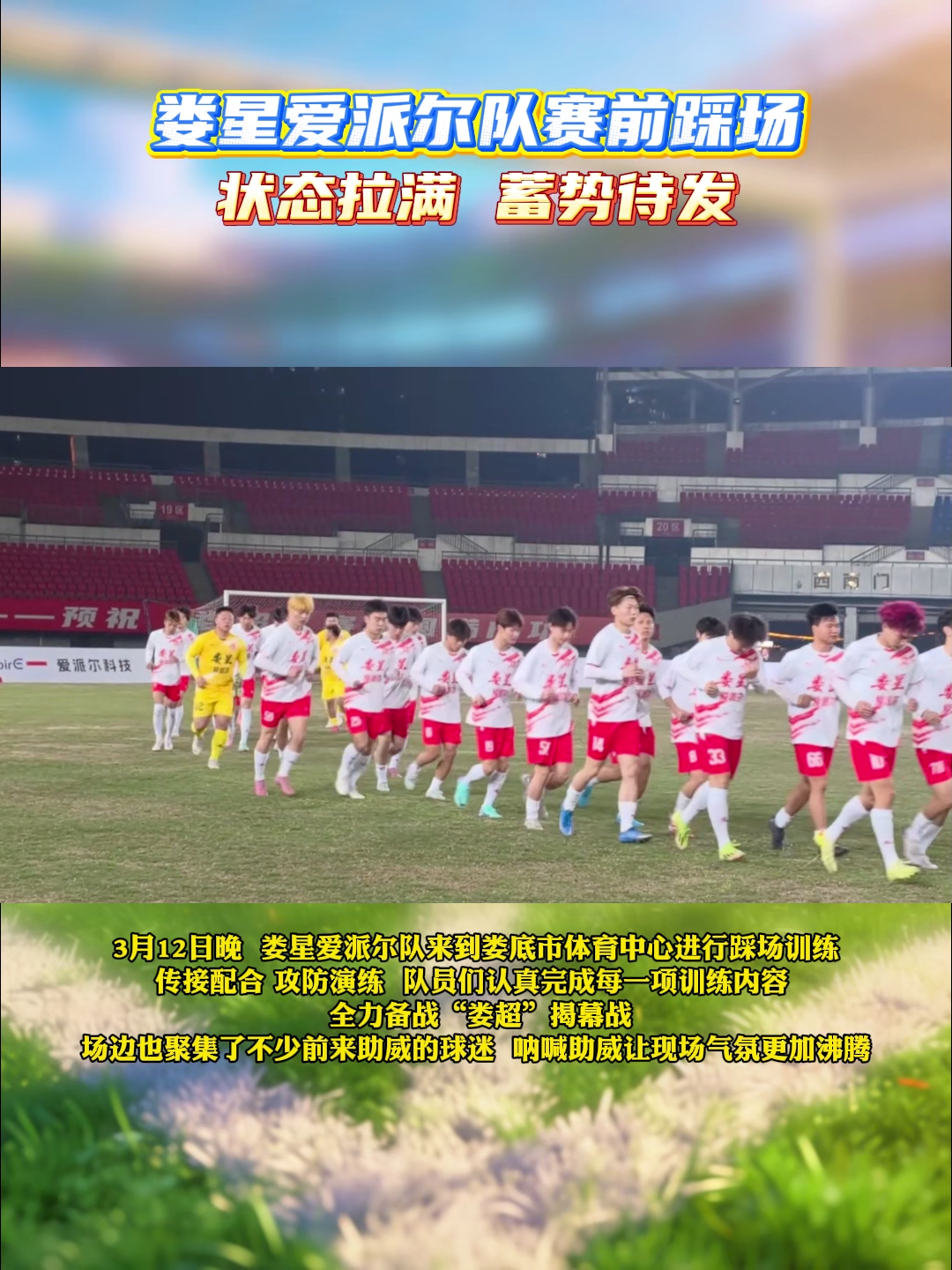 视频|娄星爱派尔队进行赛前踩场训练，球迷现场助威