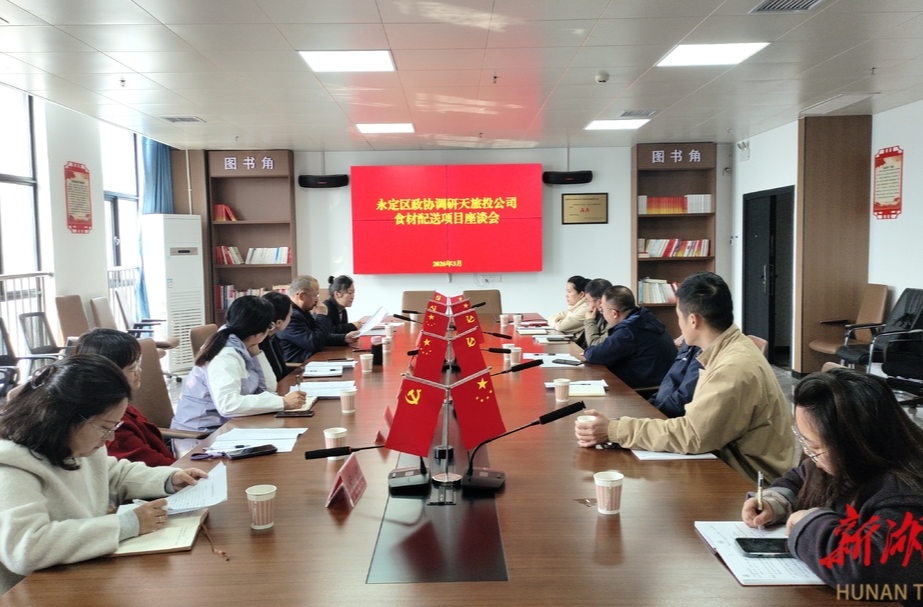永定区政协专项民主监督护航校园餐 守护师生