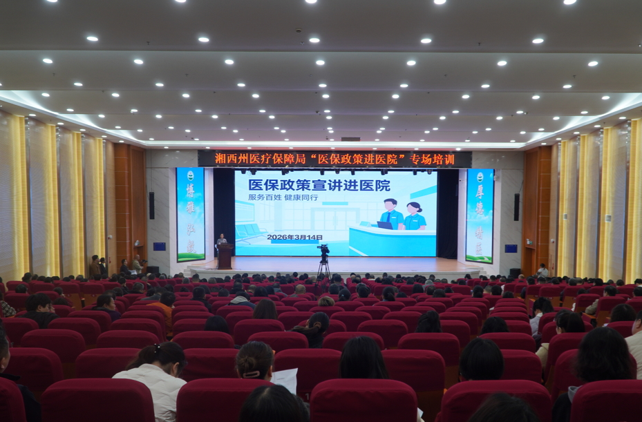 开讲啦！湘西州医保政策专场培训进医院，医疗服务价格项目立项、清算规则、合法合规使用医保基金全厘清