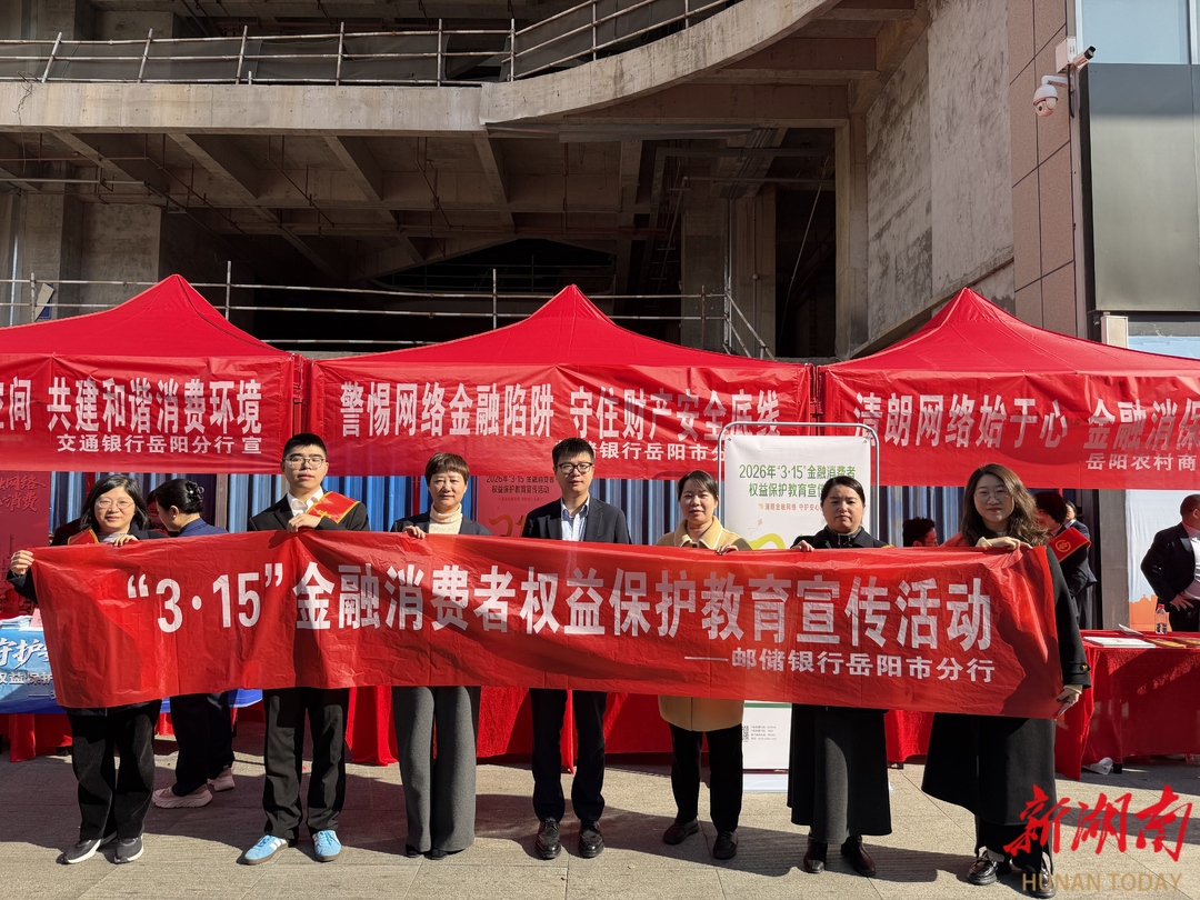 邮储银行岳阳市分行开展“3·15”宣传活动