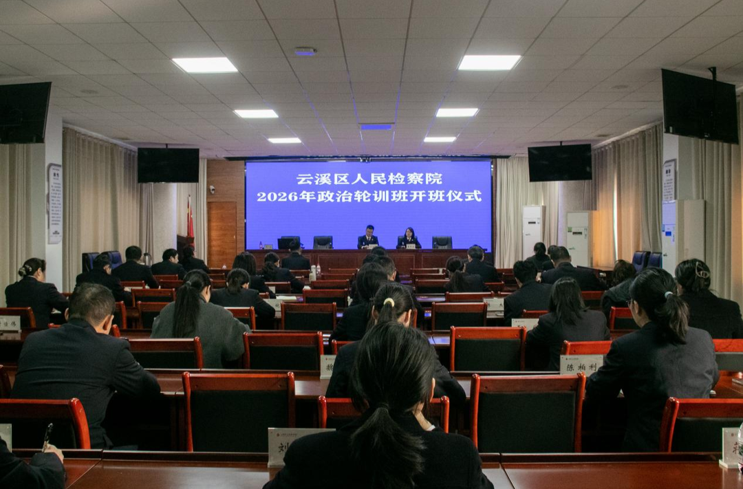 为履职“赋能续航”！云溪区检察院举办2026年政治轮训班