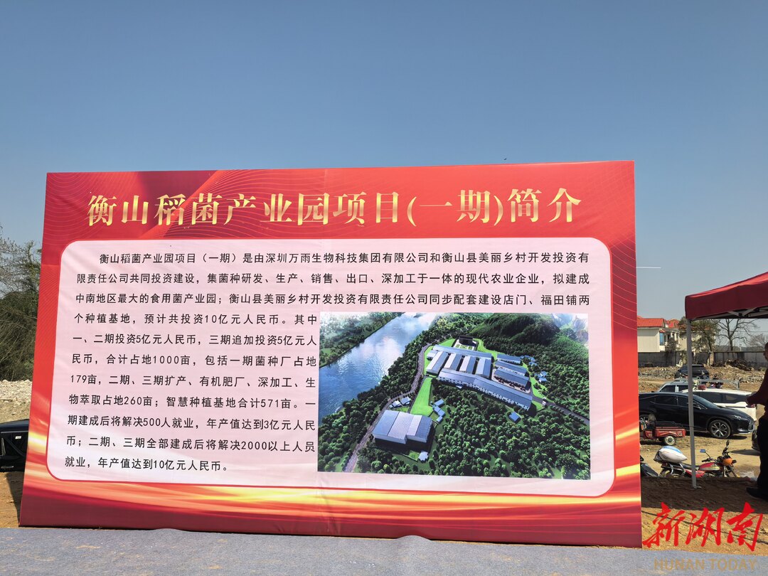 探索“稻菌循环”全产业链模式 衡山稻菌产业园开工建设