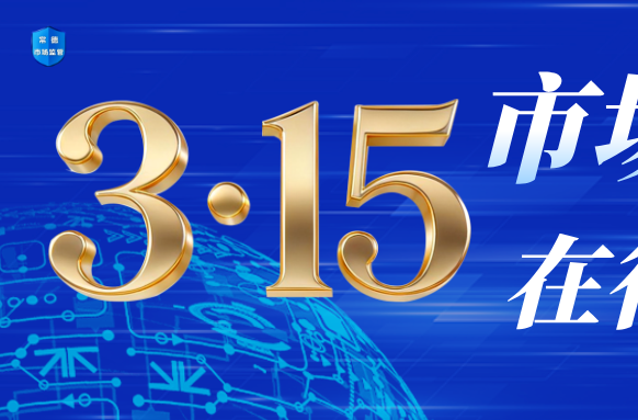 2025年常德市消费投诉十大典型案例公布