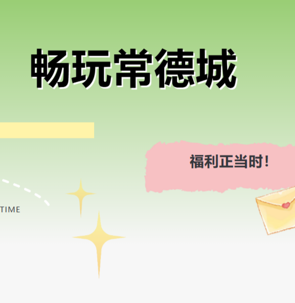 看“德甲”游常德 这波福利千万别错过