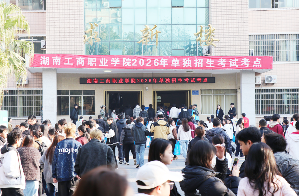 科技赋能、全员护航，湖南工商职业学院2026年单招第一志愿考试“交卷”