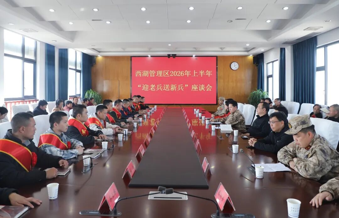 西湖管理区开展“迎老兵送新兵”活动
