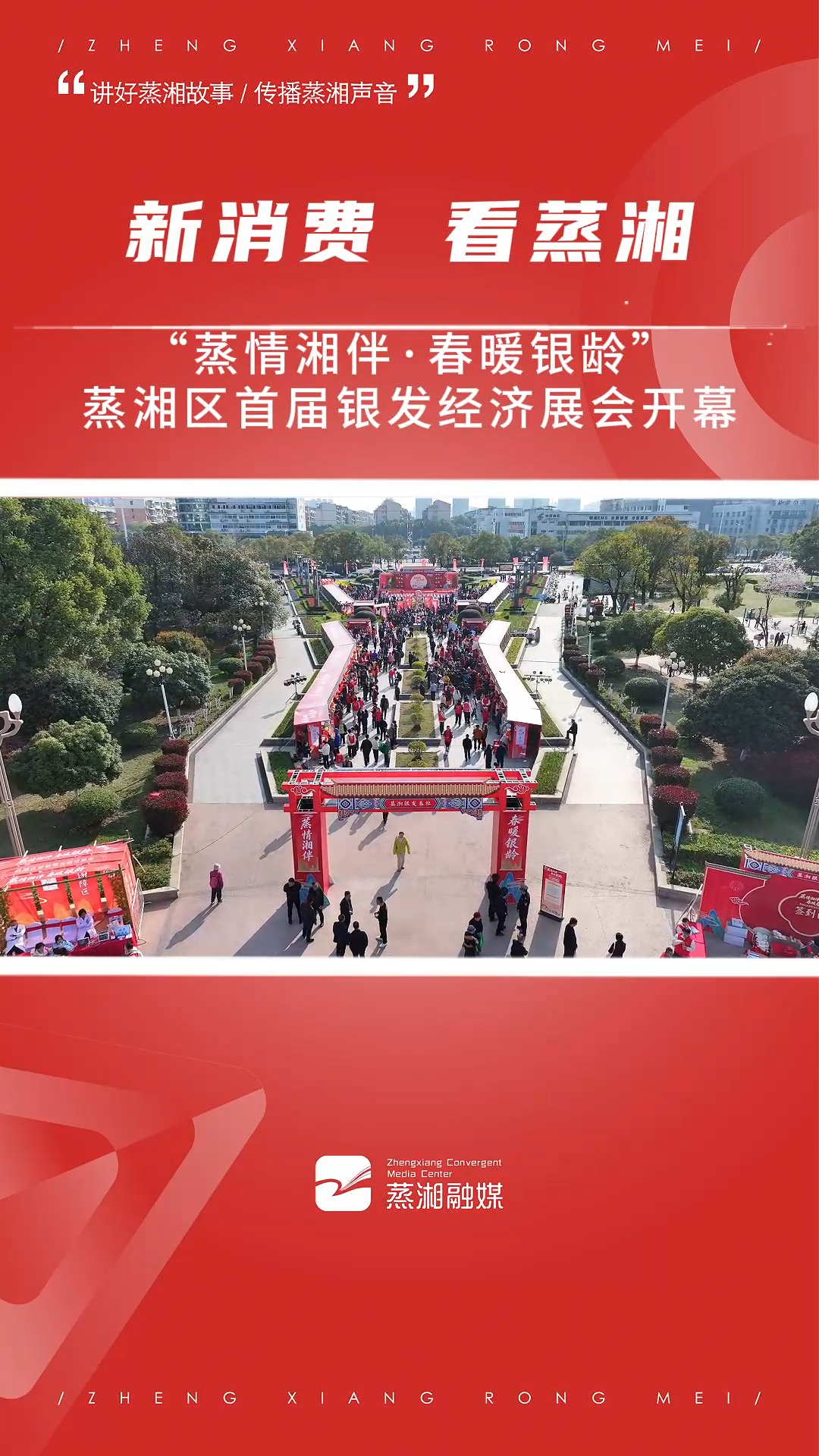 蒸湘区：“蒸情湘伴·春暖银龄”首届银发经济展会开幕