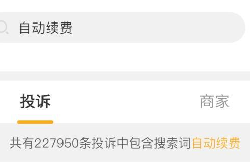 22万条投诉！“自动续费”套路深