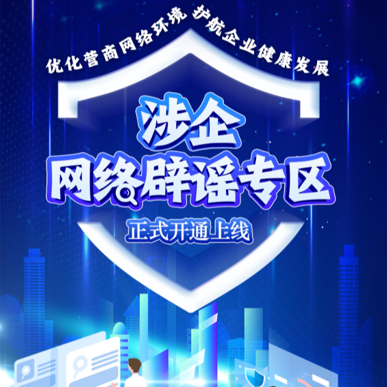 今日上线！中央网信办开设涉企网络辟谣专区