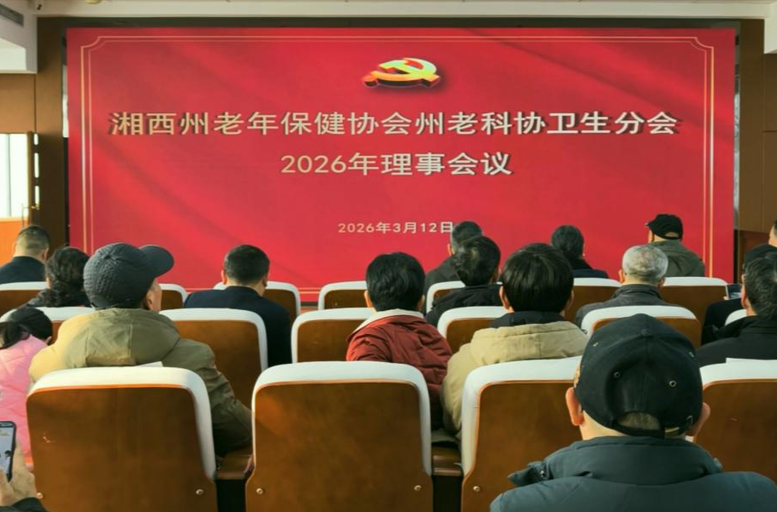 智慧医养、经验交流……湘西州为“银发健康”再发力