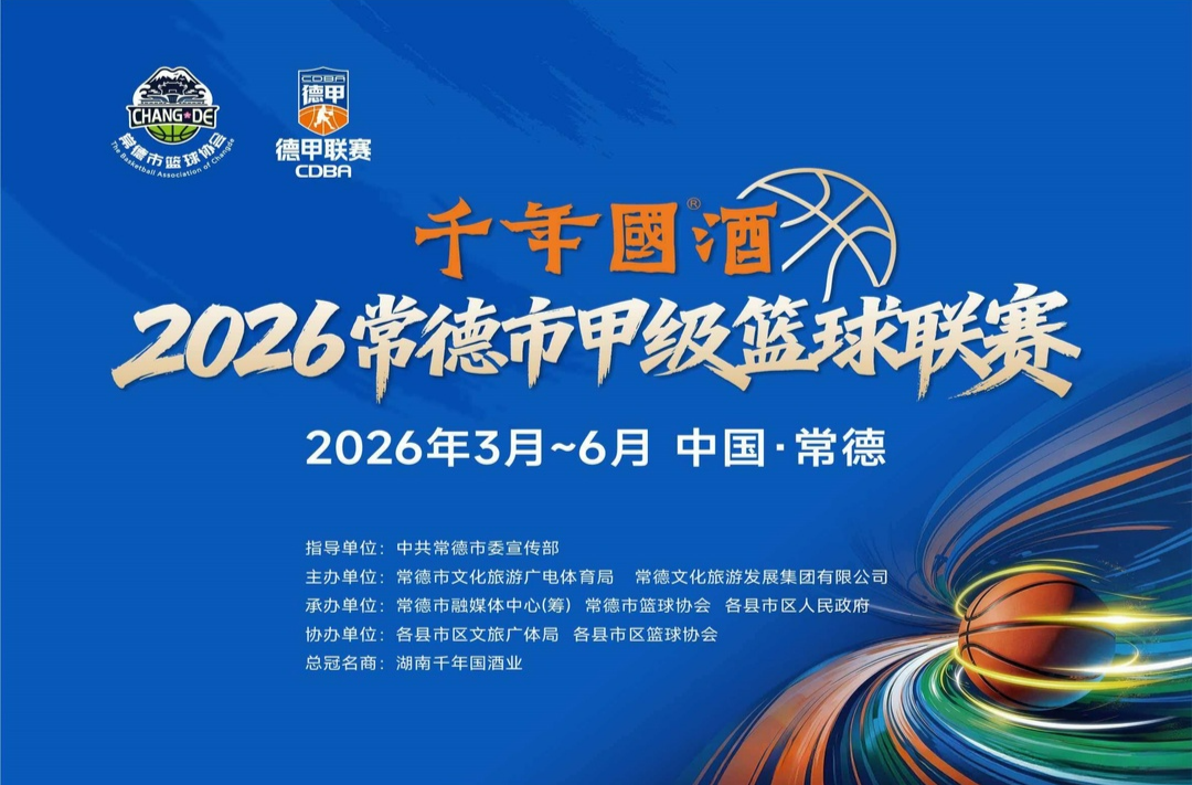 “德甲”小组赛丨武陵VS桃源