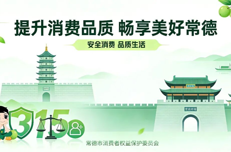 3·15市场监管在行动丨“提升消费品质”常德市3·15系列消费提示