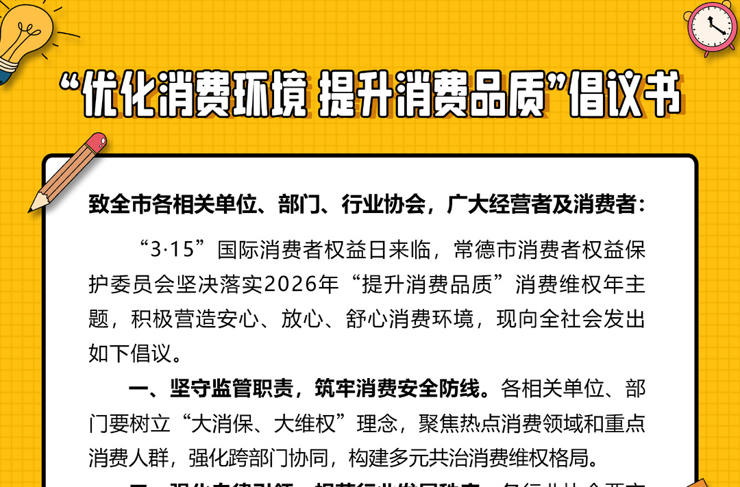 3·15市场监管在行动｜“优化消费环境 提升消费品质”倡议书