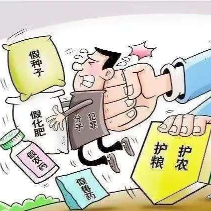 如何快速识别假农药、假化肥和假种子？买到假货如何解决？