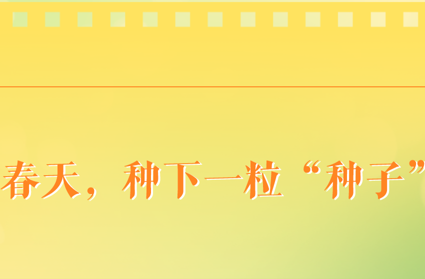 学习手记丨春天，种下一粒“种子”