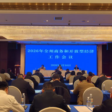 锚定“十五五”开局 湘西州部署商务事业高质量发展“五大行动” 