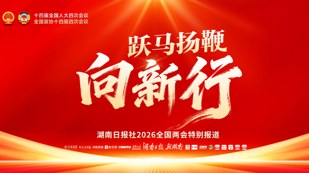 精彩！湖南日报社2026全国两会报道亮点盘点