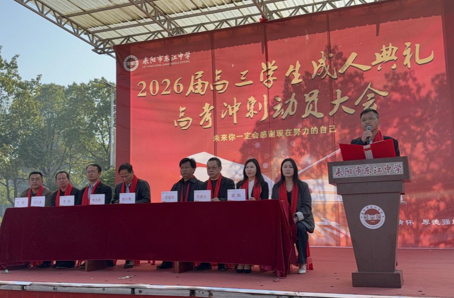 十八而志承大任！耒阳市东江中学举行2026届高三学生成人典礼