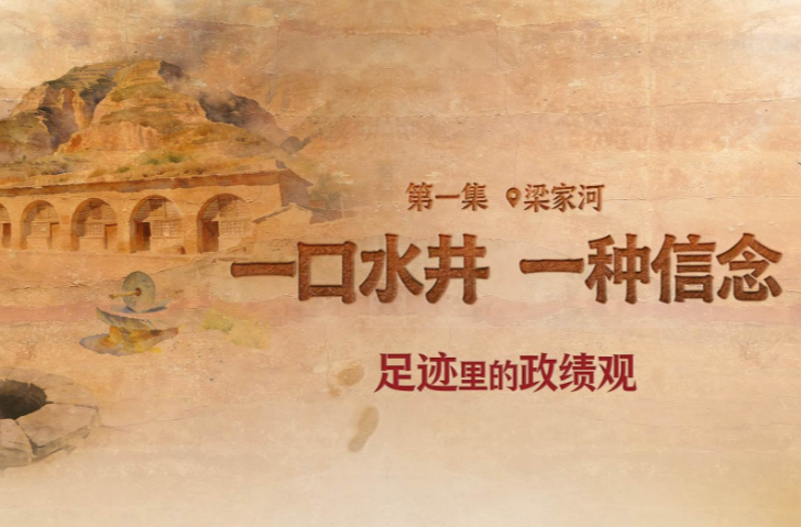 足迹里的政绩观：一口水井，一种信念