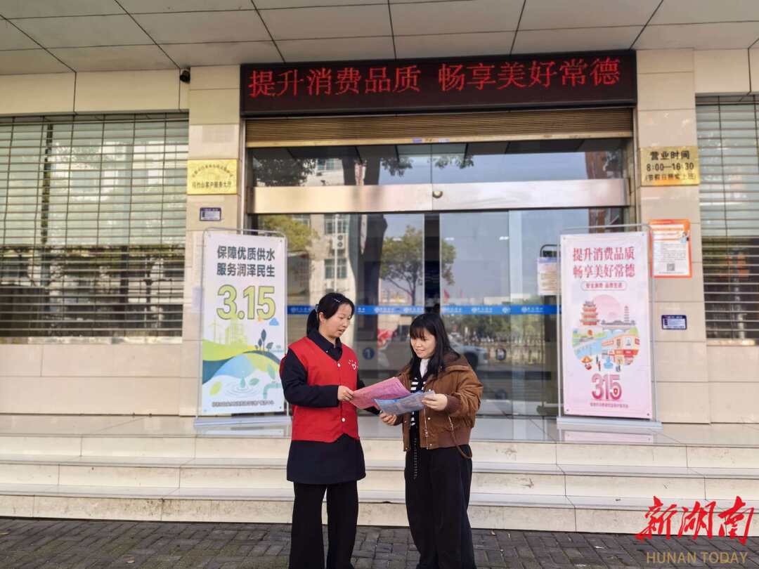 水润千家践初心 情系万户暖民心——常德市自来水有限责任公司开展“3·15”系列宣传服务活动
