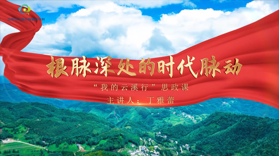 全省一等奖！云溪这部思政课作品凭实力“出圈”