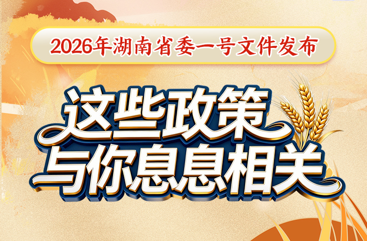 2026年湖南省委一号文件发布，这些政策与你息息相关