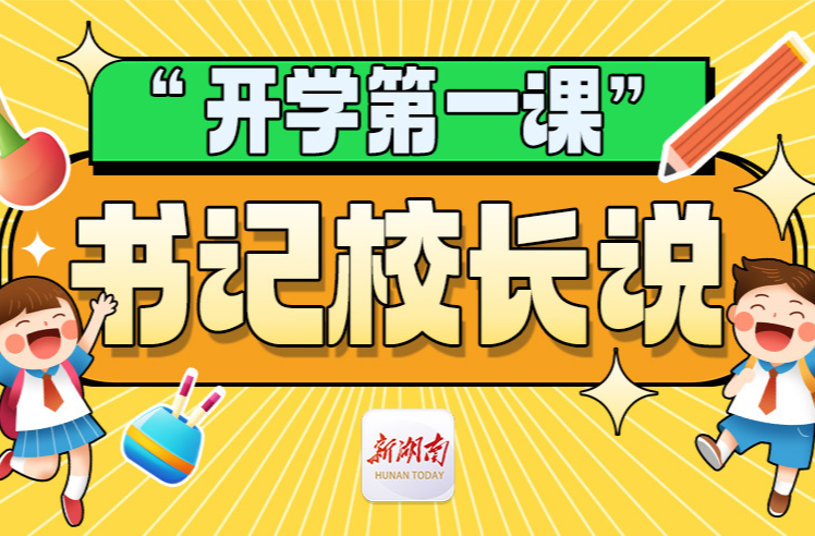 “开学第一课”书记校长说丨南岳区一中廖北东：在守正与行健中，共赴我们的星辰大海