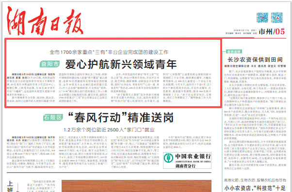 湖南日报市州头条|益阳市爱心护航新兴领域青年，全市1700余家重点“三有”非公企业完成团的建设工作