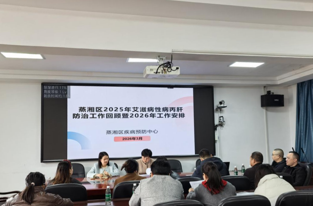 全力筑牢公卫安全防线！蒸湘区举办2026年艾滋病性病丙肝防治工作培训会