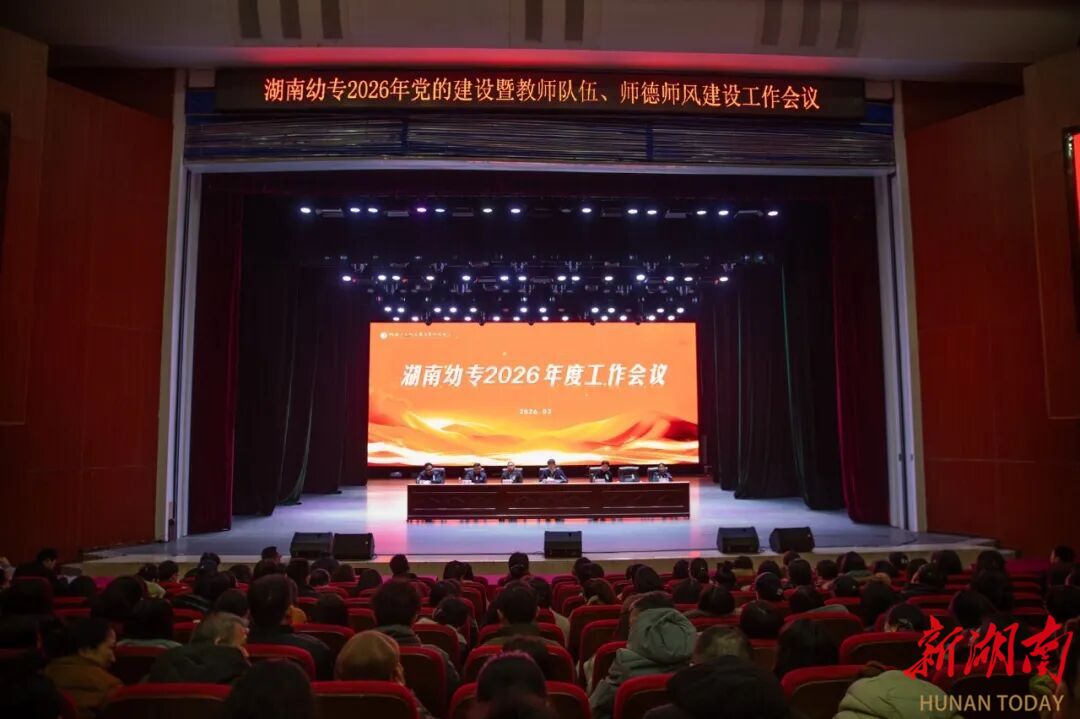 湖南幼专2026年党的建设、全面从严治党、师德师风建设工作会议召开