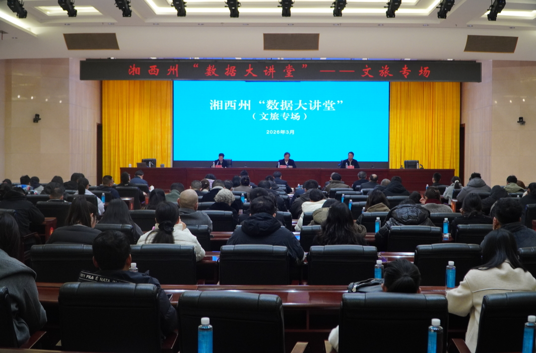 湘西州“数据大讲堂”文旅专场解锁智慧发展新“密码”