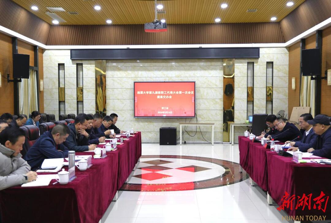 湘潭大学召开第九届教代会第一次会议提案交办会
