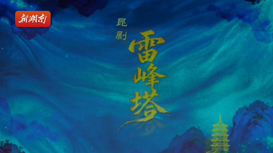 湘昆版“白娘子”惊艳开唱！全本《雷峰塔》今晚长沙首演