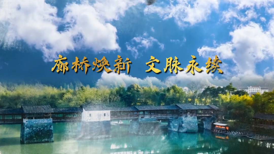 全国廊桥资源家底全面摸清，总数达2193座