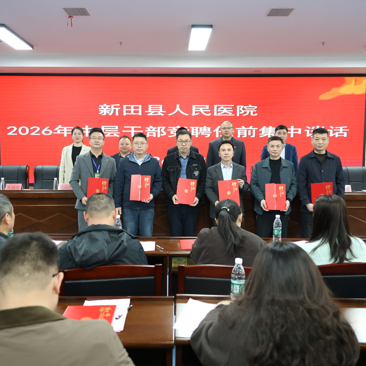 新田县人民医院召开2026年中层干部竞聘任前集中谈话会