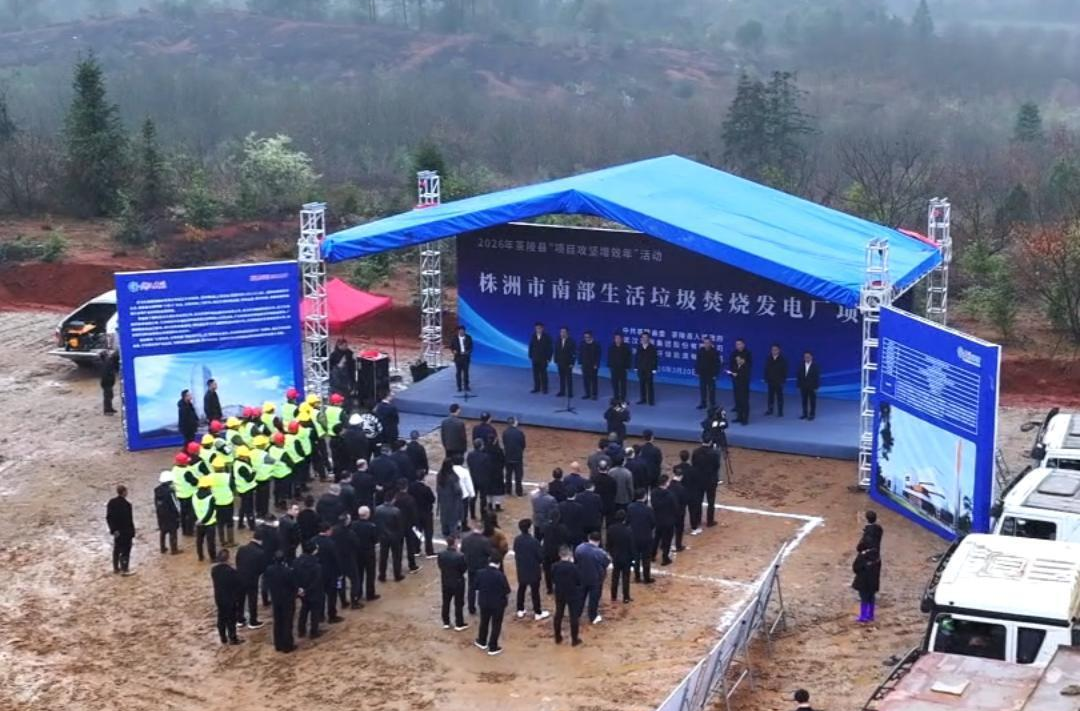 建成后日处理生活垃圾600吨！株洲市南部生活垃圾焚烧发电厂项目开工
