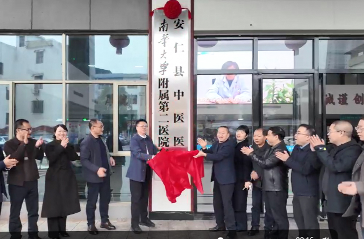 推动优质医疗资源下沉基层，南华附二与安仁县中医医院共建紧密型医联体