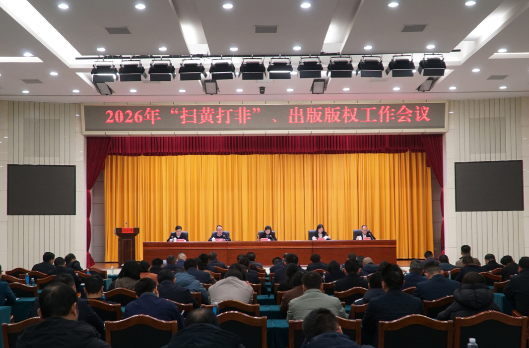 2026年，湘西州“扫黄打非”这样干