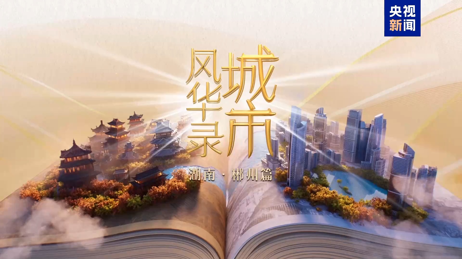 千年通衢，林中之城！《城市风华录》走进郴州