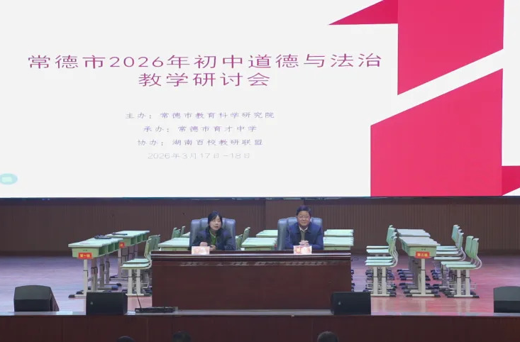 以研破题，以思育人 常德2026年初中道德与法治教学研讨会举行