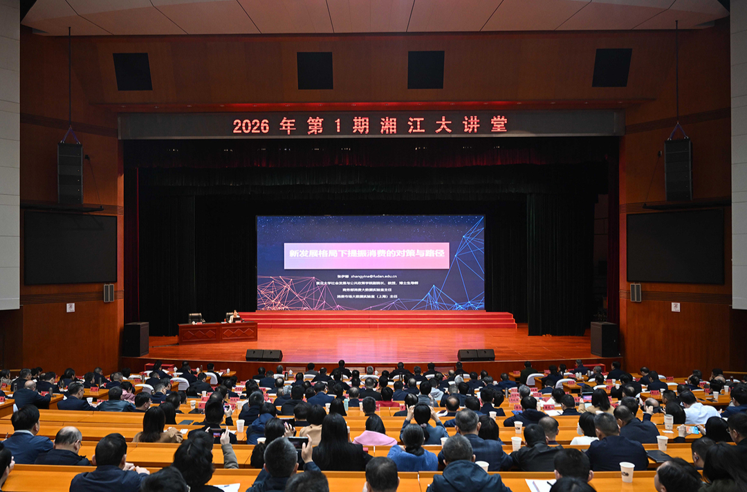 2026年第1期&ldquo;湘江大讲堂&rdquo;举行 沈晓明毛伟明毛万春参加